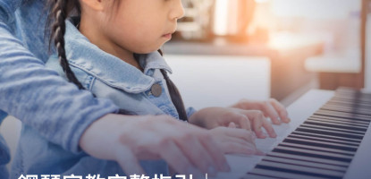 鋼琴家教完整指引｜教學優勢、費用、挑選老師的4大秘訣一次看