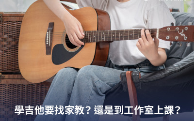學吉他要找家教? 還是到工作室上課? 哪一種方式更適合你？