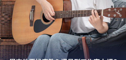 學吉他要找家教? 還是到工作室上課? 哪一種方式更適合你？