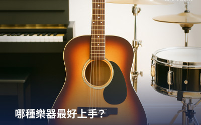 哪種樂器最好上手？各個樂器學習難易度比較