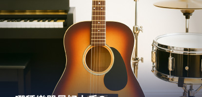 哪種樂器最好上手？各個樂器學習難易度比較