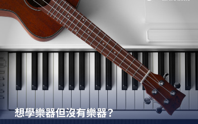 想學樂器但沒有樂器？台北租借吉他、電子琴、古典鋼琴價格一次看