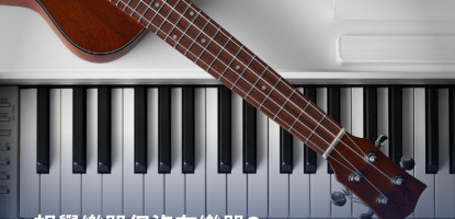 想學樂器但沒有樂器？台北租借吉他、電子琴、古典鋼琴價格一次看