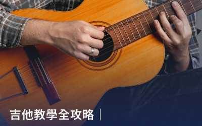 吉他教學全攻略｜6大基本功＋16首初學歌曲推薦，輕鬆學吉他！