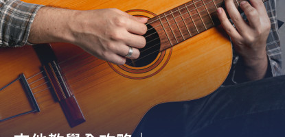 吉他教學全攻略｜6大基本功＋16首初學歌曲推薦，輕鬆學吉他！
