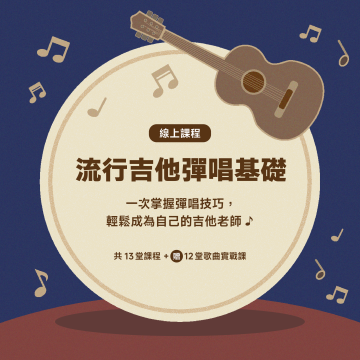 【拯救線上課】流行吉他彈唱基礎：一次掌握彈唱技巧， 輕鬆成為自己的吉他老師！