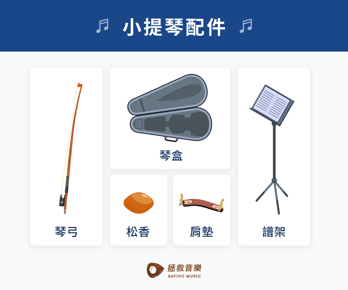 小提琴的其他配件