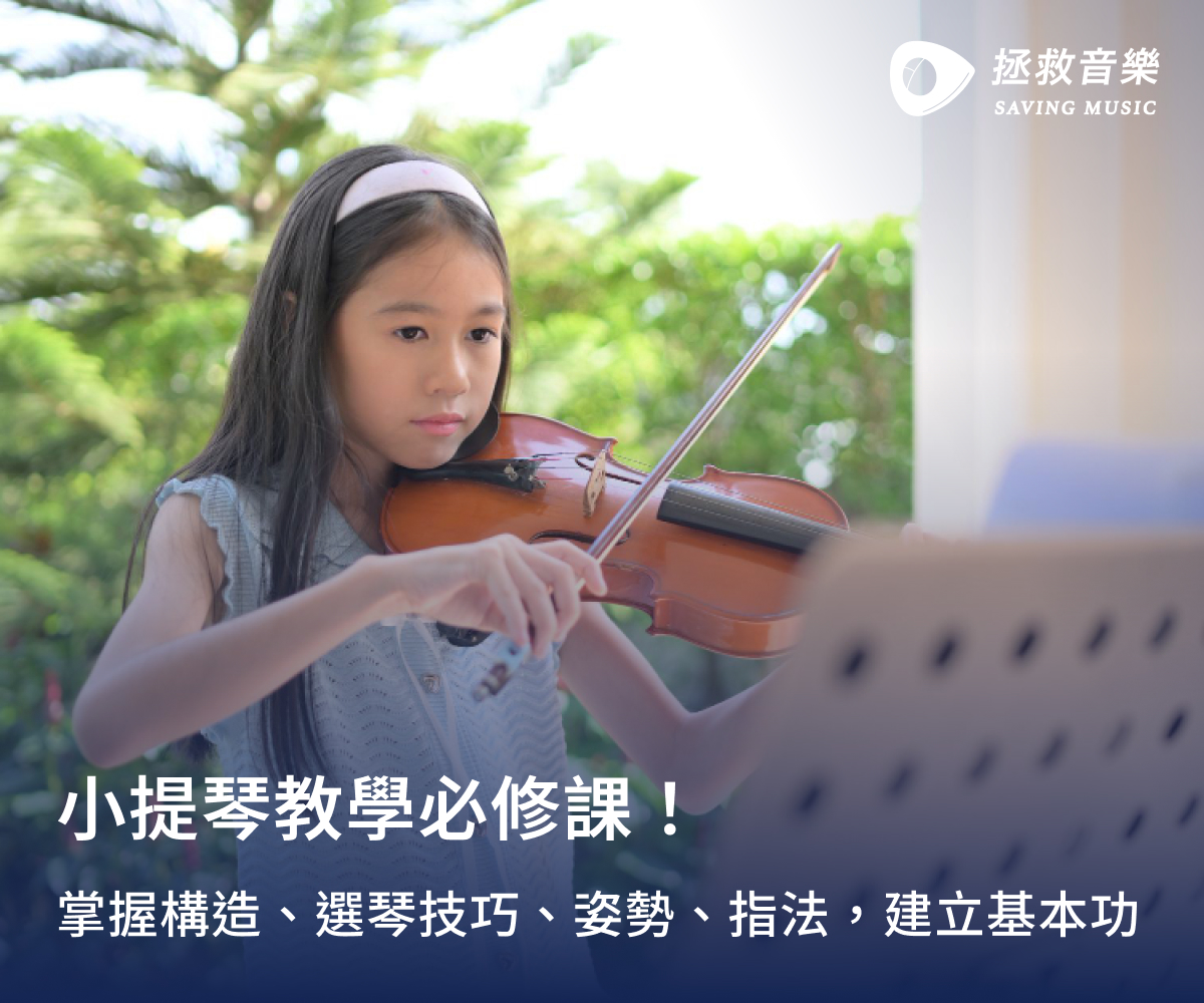 小提琴教學必修課!掌握構造、選琴技巧、姿勢、指法,建立基本功