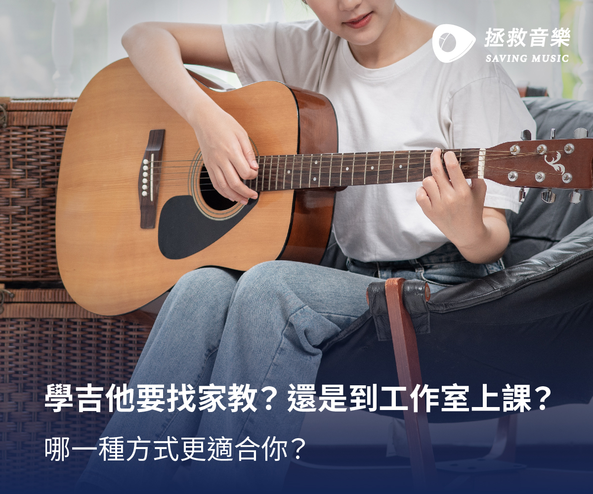 學吉他要找家教? 還是到工作室上課? 哪一種方式更適合你?