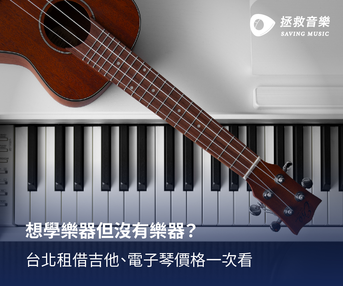 想學樂器但沒有樂器怎麼辦?拯救音樂的吉他租借服務幫你解決問題!