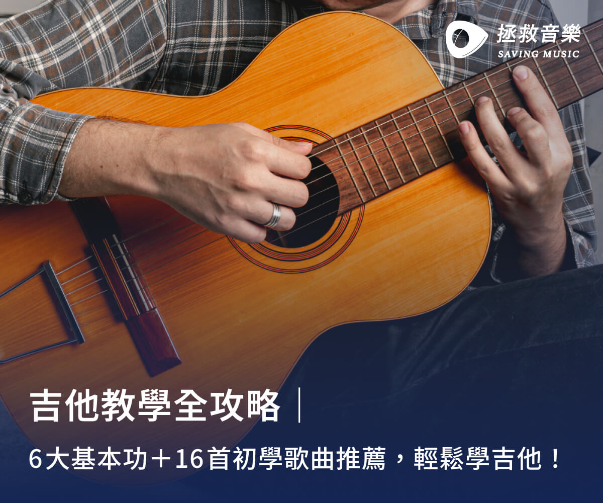 吉他教學全攻略|6大基本功+16首初學歌曲推薦,輕鬆學吉他!